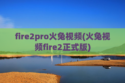 fire2pro火兔视频(火兔视频fire2正式版)