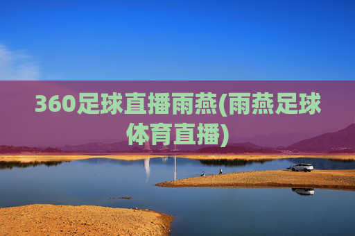 360足球直播雨燕(雨燕足球体育直播)