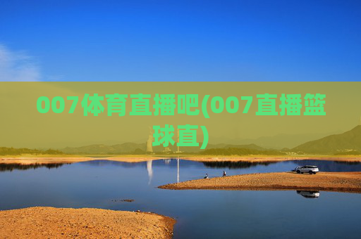 007体育直播吧(007直播篮球直)