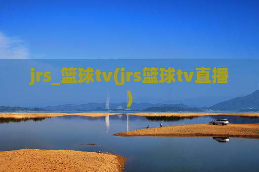 jrs_篮球tv(jrs篮球tv直播)