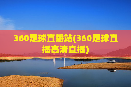 360足球直播站(360足球直播高清直播)