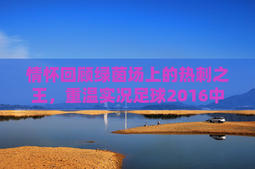 情怀回顾绿茵场上的热刺之王,重温实况足球2016中的哈里·凯恩