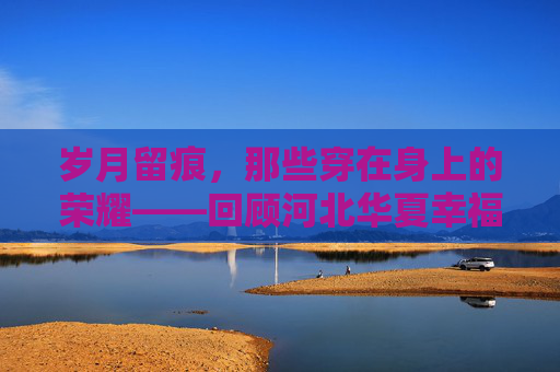 岁月留痕,那些穿在身上的荣耀——回顾河北华夏幸福足球队的经典号码