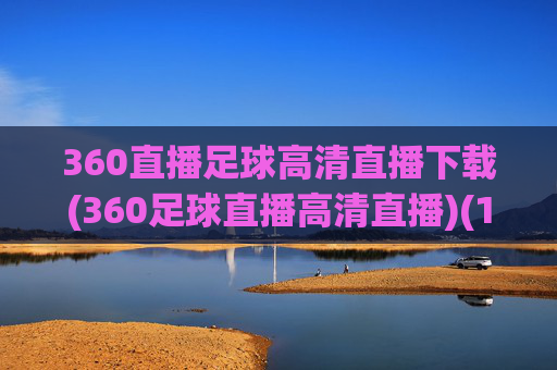 360直播足球高清直播下载(360足球直播高清直播)(1)