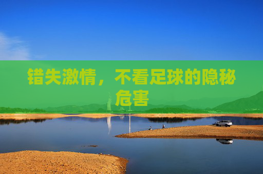 错失激情，不看足球的隐秘危害
