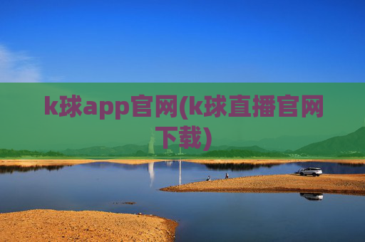 k球app官网(k球直播官网下载)