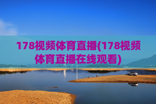 178视频体育直播(178视频体育直播在线观看)