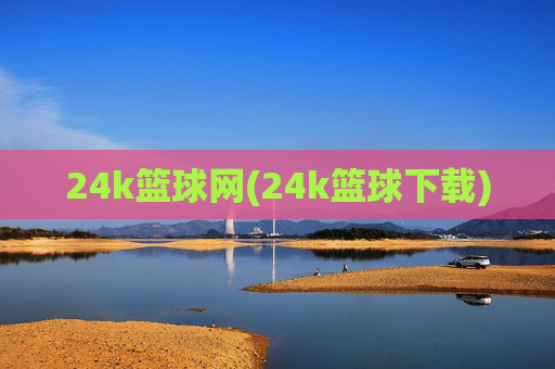 24k篮球网(24k篮球下载)