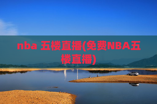 nba 五楼直播(免费NBA五楼直播)