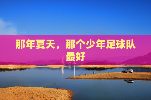 那年夏天,那个少年足球队最好