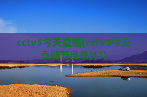 cctv5今天直播(cctv5今天直播节目单)(1)