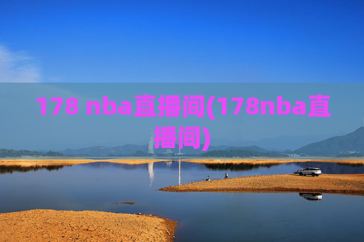 178 nba直播间(178nba直播间)