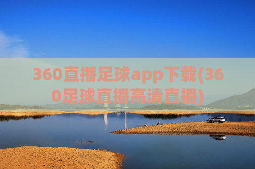 360直播足球app下载(360足球直播高清直播)