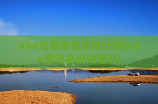 nba常规赛最新排行榜(nba常规赛规则细则)