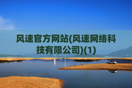 风速官方网站(风速网络科技有限公司)(1)