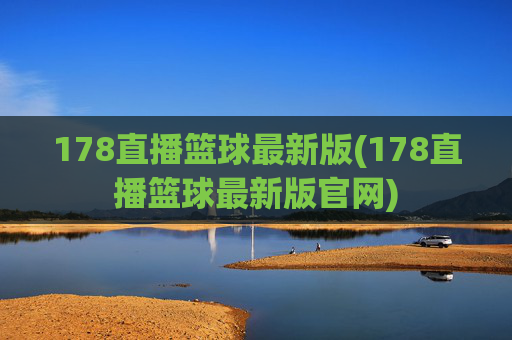 178直播篮球最新版(178直播篮球最新版官网)