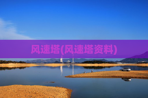 风速塔(风速塔资料)
