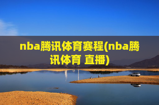 nba腾讯体育赛程(nba腾讯体育 直播)