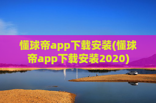 懂球帝app下载安装(懂球帝app下载安装2020)