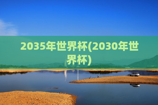 2035年世界杯(2030年世界杯)