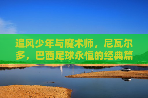 追风少年与魔术师,尼瓦尔多,巴西足球永恒的经典篇章
