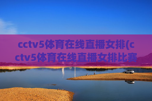cctv5体育在线直播女排(cctv5体育在线直播女排比赛)