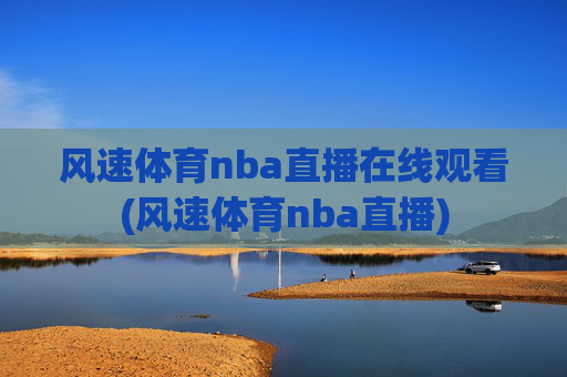 风速体育nba直播在线观看(风速体育nba直播)