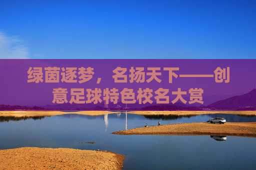 绿茵逐梦,名扬天下——创意足球特色校名大赏