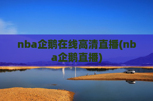 nba企鹅在线高清直播(nba企鹅直播)