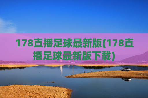 178直播足球最新版(178直播足球最新版下载)