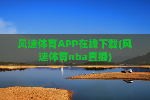 风速体育APP在线下载(风速体育nba直播)
