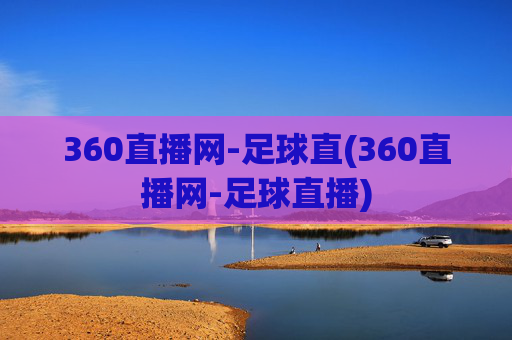 360直播网-足球直(360直播网-足球直播)
