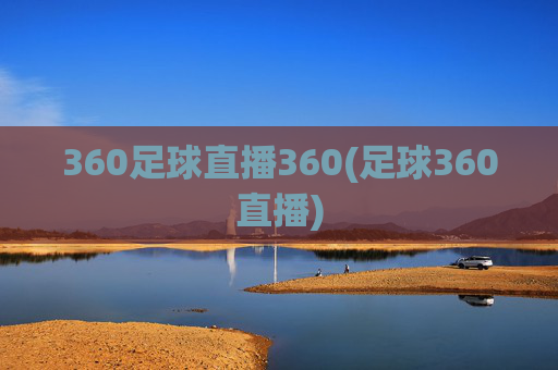 360足球直播360(足球360直播)