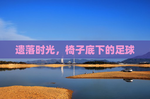 遗落时光,椅子底下的足球