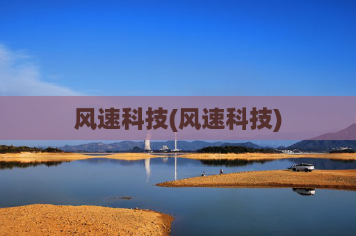 风速科技(风速科技)