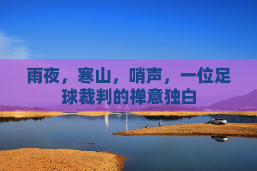 雨夜,寒山,哨声,一位足球裁判的禅意独白