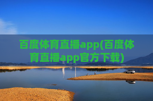 百度体育直播app(百度体育直播app官方下载)