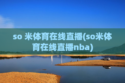 so 米体育在线直播(so米体育在线直播nba)