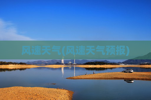 风速天气(风速天气预报)