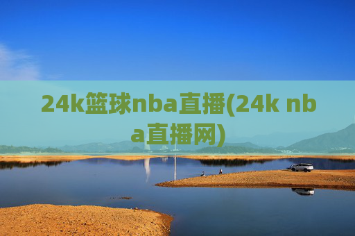 24k篮球nba直播(24k nba直播网)