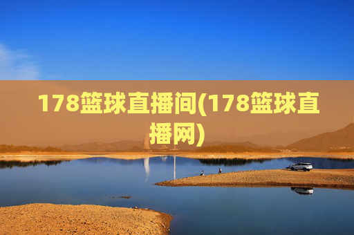 178篮球直播间(178篮球直播网)