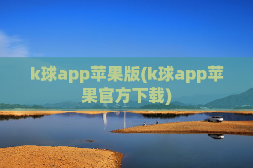 k球app苹果版(k球app苹果官方下载)