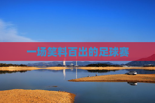 一场笑料百出的足球赛