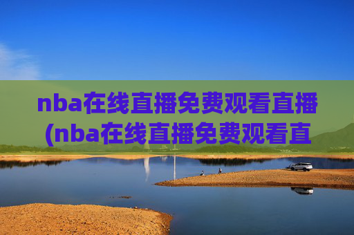 nba在线直播免费观看直播(nba在线直播免费观看直播)
