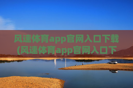 风速体育app官网入口下载(风速体育app官网入口下载no.jica.中国)