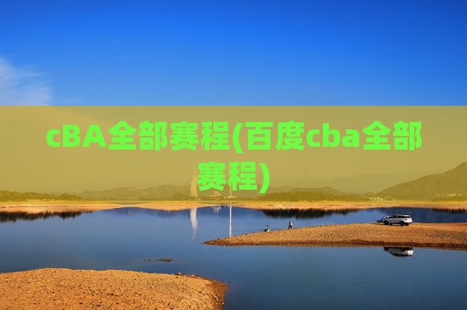 cBA全部赛程(百度cba全部赛程)