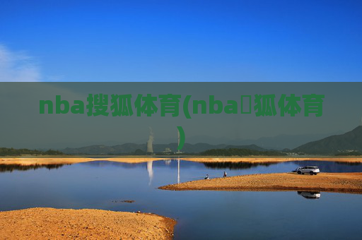 nba搜狐体育(nba獀狐体育)