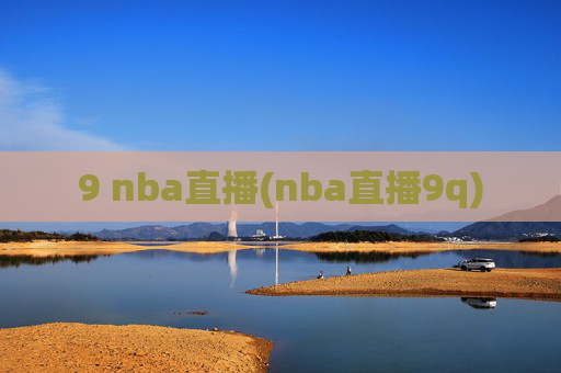 9 nba直播(nba直播9q)
