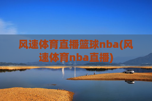 风速体育直播篮球nba(风速体育nba直播)