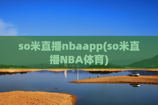 so米直播nbaapp(so米直播NBA体育)